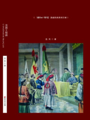 cover image of 法国工程师